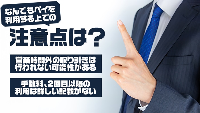 なんでもペイを利用する上での注意点は？