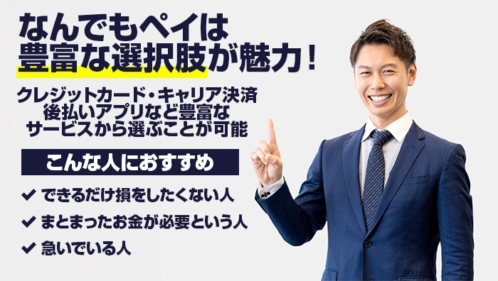 まとめ：なんでもペイは豊富な選択肢が魅力！