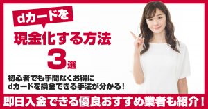 dカードを現金化する方法3選|即日入金できる優良おすすめ業者も紹介!