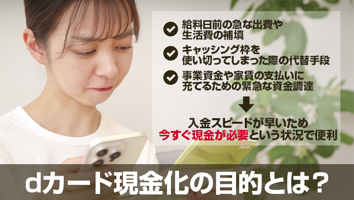 dカード現金化の目的とは？
