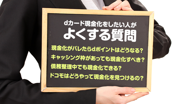 dカード現金化をしたい人がよくする質問