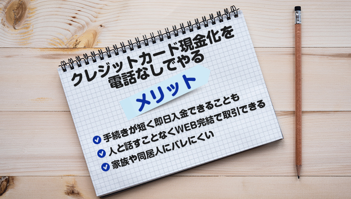 クレジットカード現金化を電話なしでやるメリット