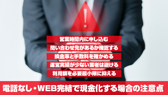 電話なし・WEB完結で現金化する場合の注意点