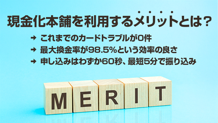 現金化本舗を利用するメリットとは？