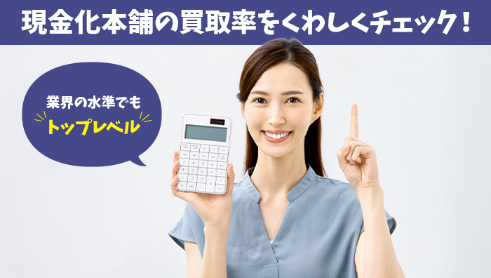 現金化本舗の買取率をくわしくチェック！