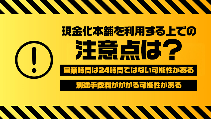 現金化本舗を利用する上での注意点は？