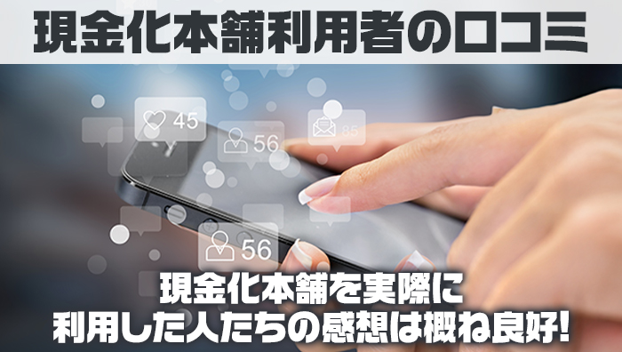 現金化本舗利用者の口コミ