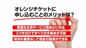 オレンジチケットに申し込むことのメリットは?