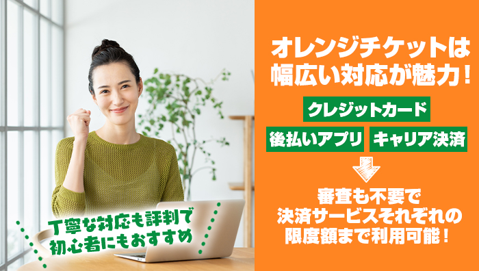 まとめ:オレンジチケットは幅広い対応が魅力!