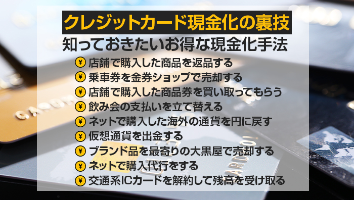 クレジットカード現金化の裏技｜知っておきたいお得な現金化手法