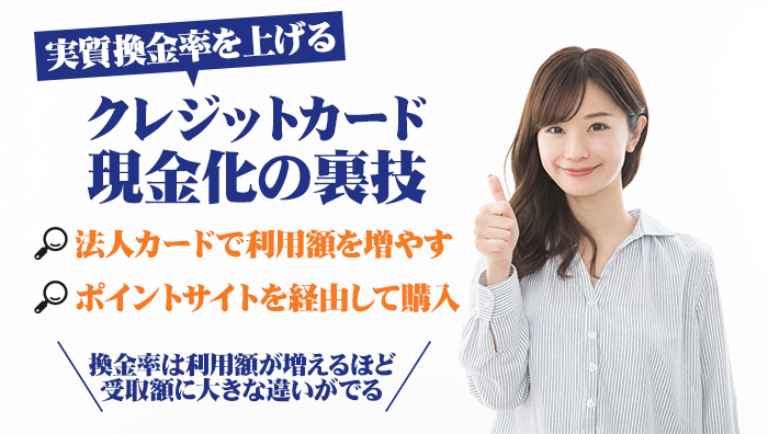 実質換金率を上げるクレジットカード現金化の裏技